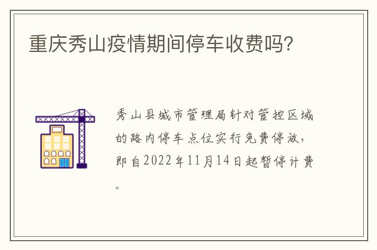 重庆秀山疫情期间停车收费吗？