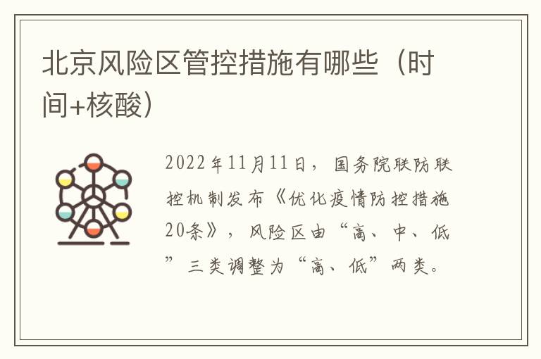 北京风险区管控措施有哪些（时间+核酸）