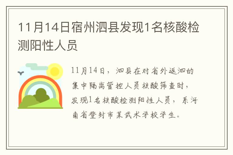 11月14日宿州泗县发现1名核酸检测阳性人员