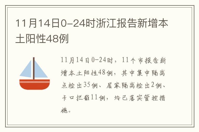 11月14日0-24时浙江报告新增本土阳性48例