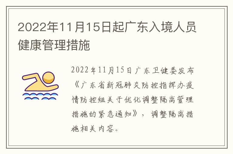 2022年11月15日起广东入境人员健康管理措施