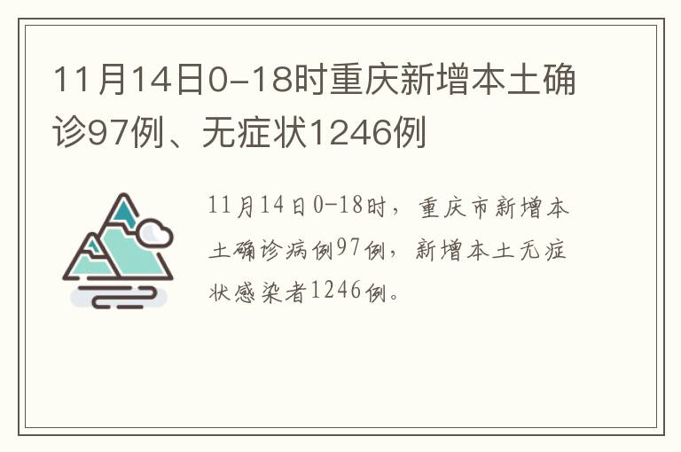 11月14日0-18时重庆新增本土确诊97例、无症状1246例