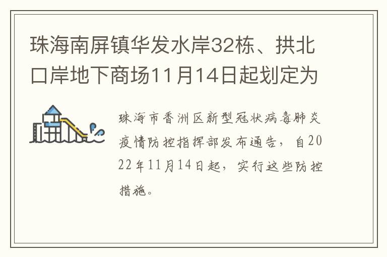 珠海南屏镇华发水岸32栋、拱北口岸地下商场11月14日起划定为高风险区