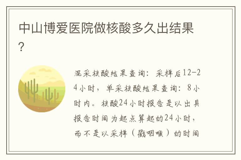 中山博爱医院做核酸多久出结果？