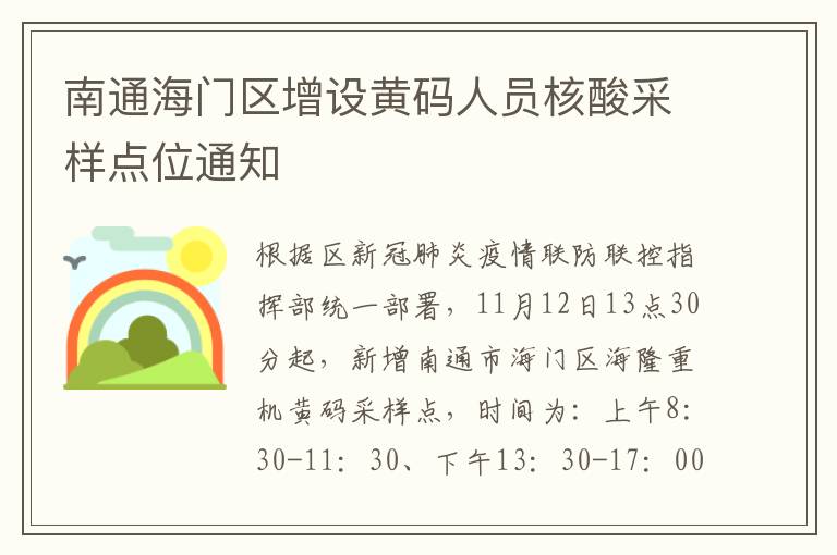 南通海门区增设黄码人员核酸采样点位通知