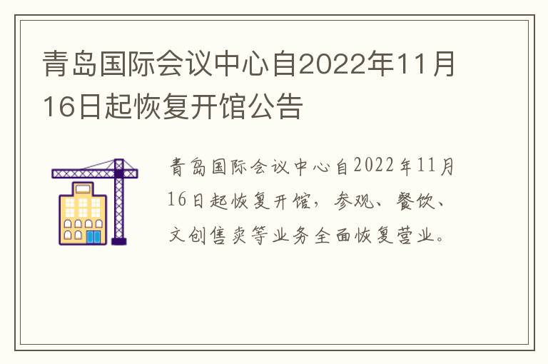 青岛国际会议中心自2022年11月16日起恢复开馆公告