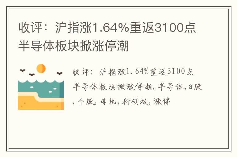 收评：沪指涨1.64%重返3100点 半导体板块掀涨停潮