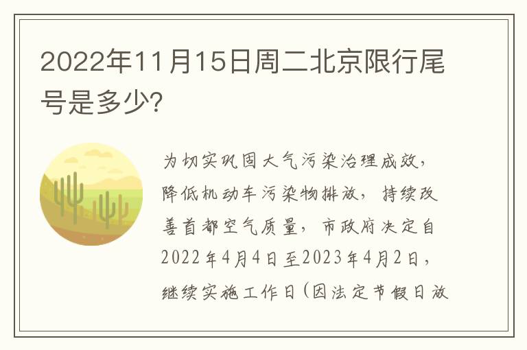 2022年11月15日周二北京限行尾号是多少？