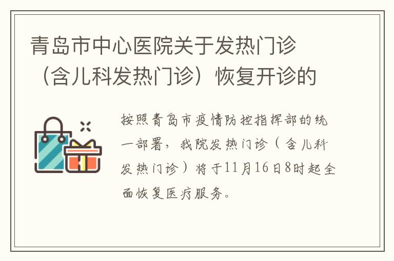 青岛市中心医院关于发热门诊  （含儿科发热门诊）恢复开诊的通知