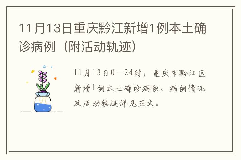 11月13日重庆黔江新增1例本土确诊病例（附活动轨迹）