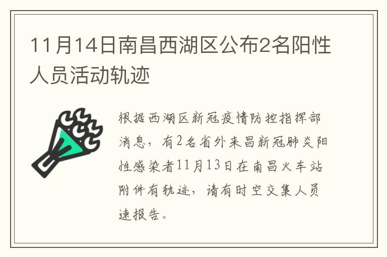 11月14日南昌西湖区公布2名阳性人员活动轨迹