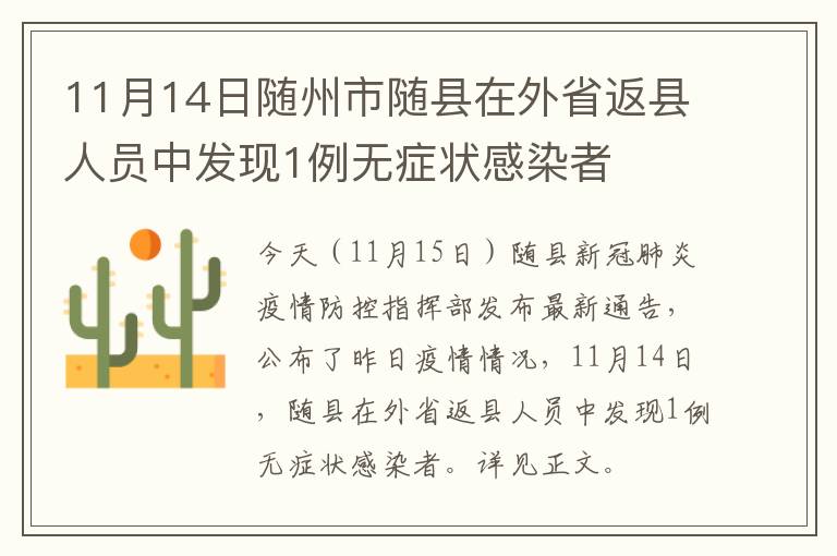 11月14日随州市随县在外省返县人员中发现1例无症状感染者