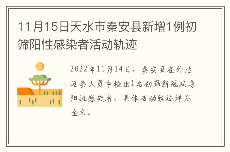 11月15日天水市秦安县新增1例初筛阳性感染者活动轨迹