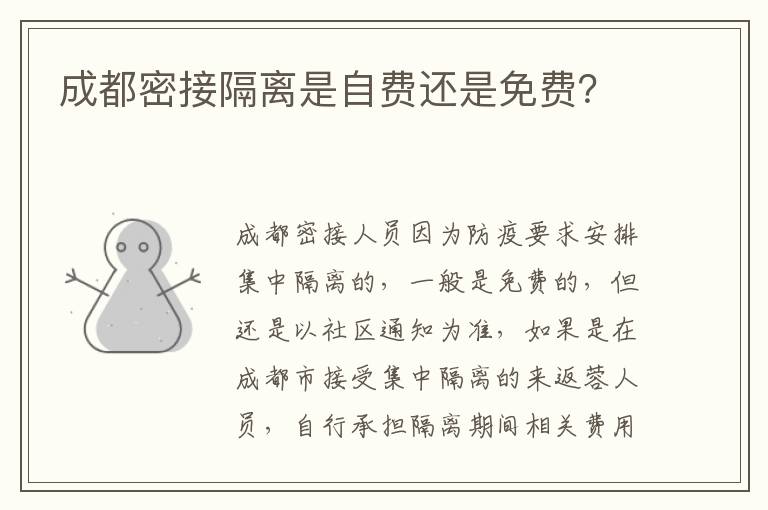 成都密接隔离是自费还是免费？