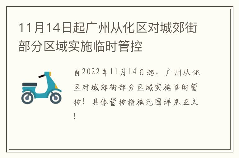 11月14日起广州从化区对城郊街部分区域实施临时管控