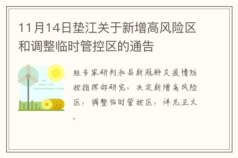 11月14日垫江关于新增高风险区和调整临时管控区的通告