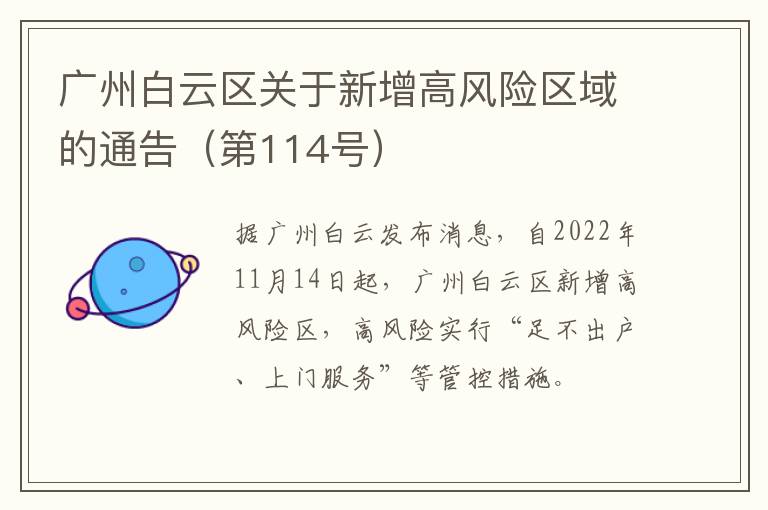 广州白云区关于新增高风险区域的通告（第114号）