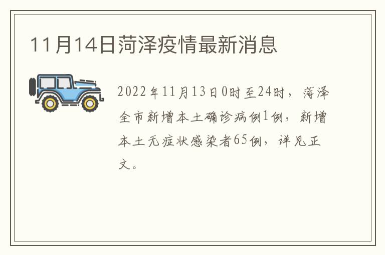 11月14日菏泽疫情最新消息