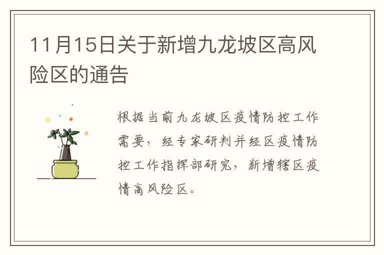 11月15日关于新增九龙坡区高风险区的通告