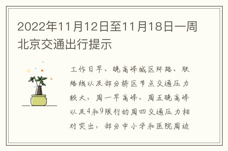 2022年11月12日至11月18日一周北京交通出行提示