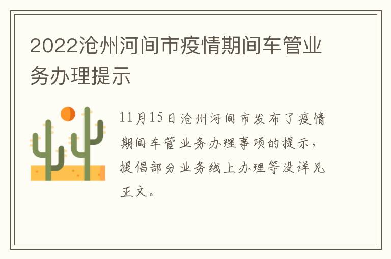 2022沧州河间市疫情期间车管业务办理提示