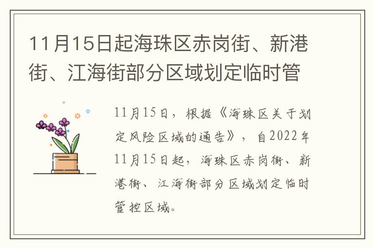 11月15日起海珠区赤岗街、新港街、江海街部分区域划定临时管控