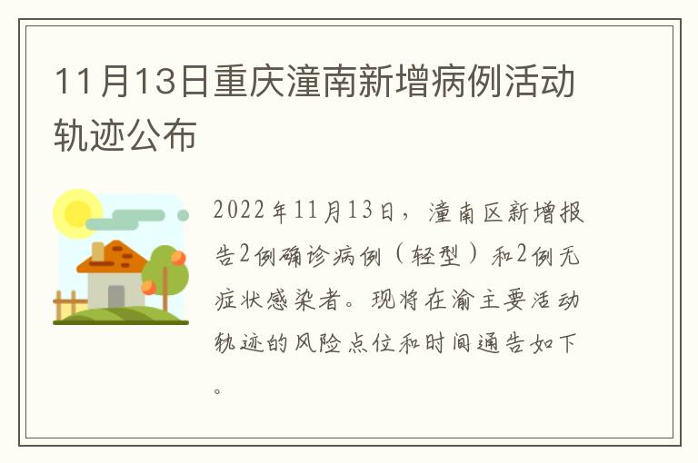 11月13日重庆潼南新增病例活动轨迹公布
