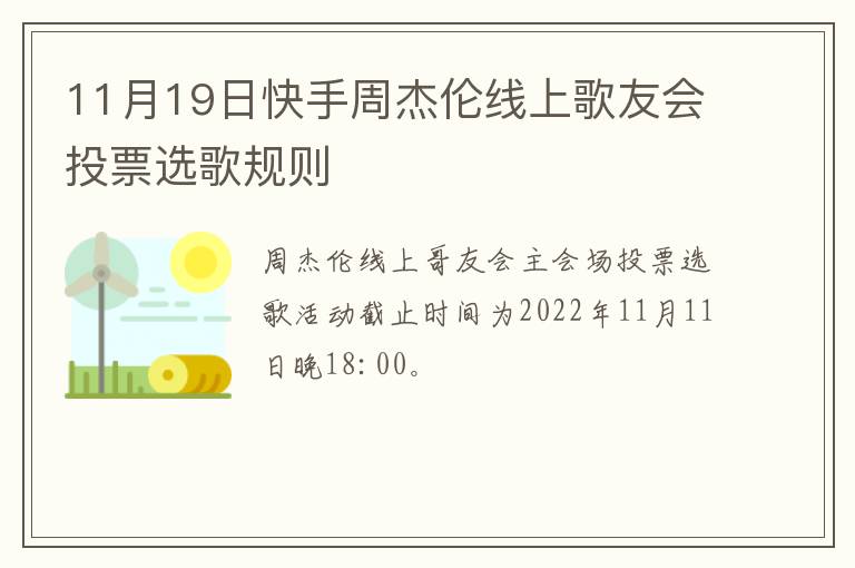 11月19日快手周杰伦线上歌友会投票选歌规则