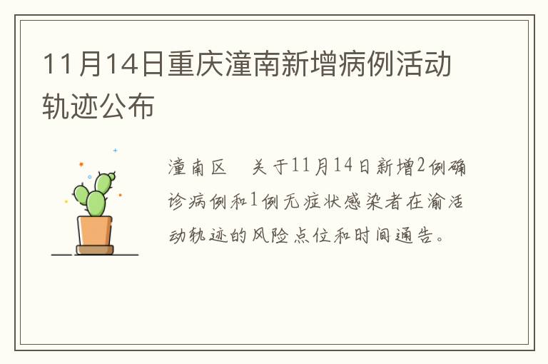 11月14日重庆潼南新增病例活动轨迹公布