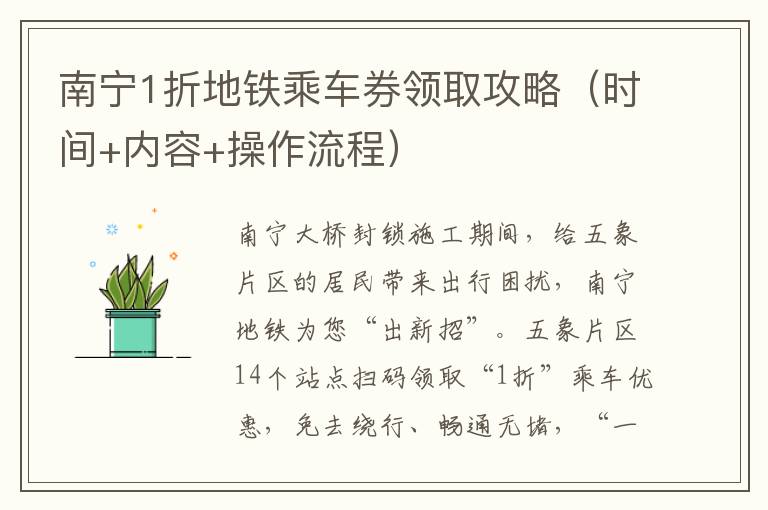 南宁1折地铁乘车券领取攻略（时间+内容+操作流程）
