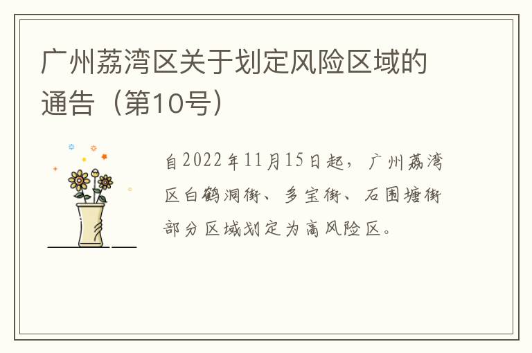 广州荔湾区关于划定风险区域的通告（第10号）