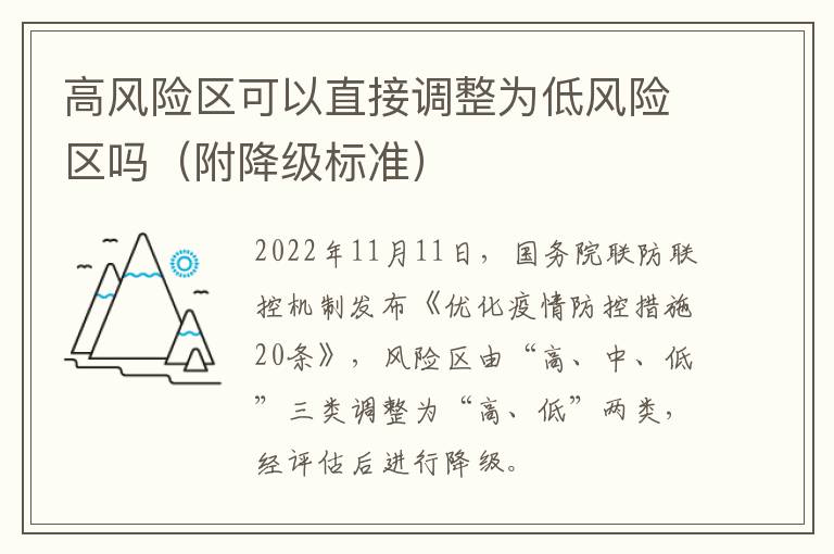 高风险区可以直接调整为低风险区吗（附降级标准）