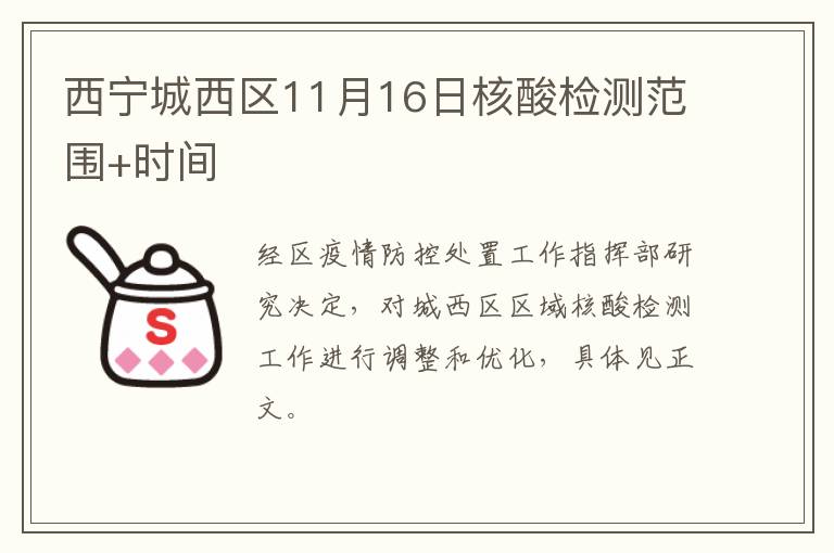 西宁城西区11月16日核酸检测范围+时间