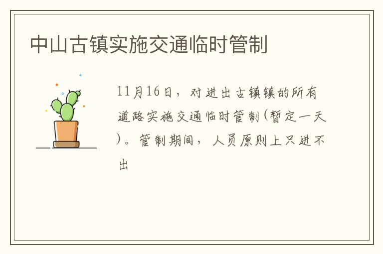 中山古镇实施交通临时管制