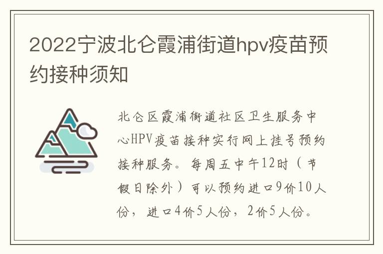 2022宁波北仑霞浦街道hpv疫苗预约接种须知
