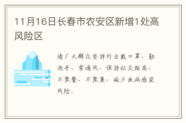 11月16日长春市农安区新增1处高风险区