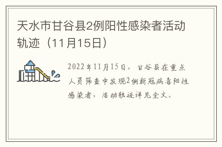 天水市甘谷县2例阳性感染者活动轨迹（11月15日）