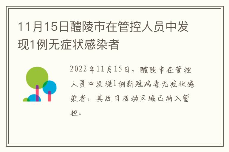 11月15日醴陵市在管控人员中发现1例无症状感染者