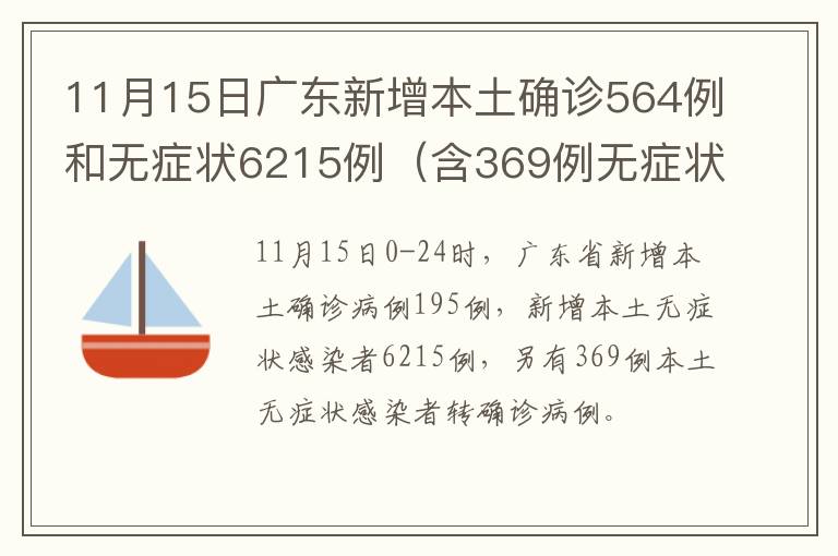 11月15日广东新增本土确诊564例和无症状6215例（含369例无症状转确诊）