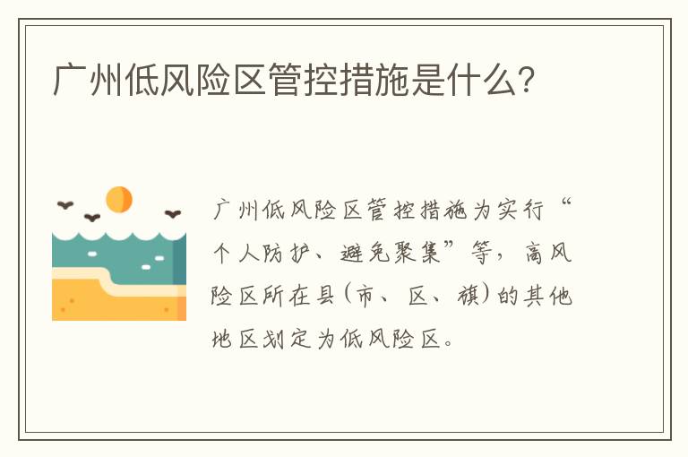 广州低风险区管控措施是什么？