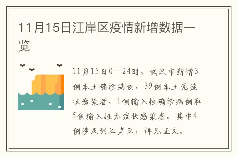 11月15日江岸区疫情新增数据一览