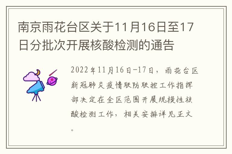南京雨花台区关于11月16日至17日分批次开展核酸检测的通告
