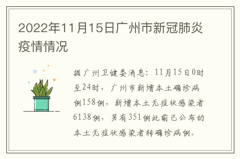 2022年11月15日广州市新冠肺炎疫情情况