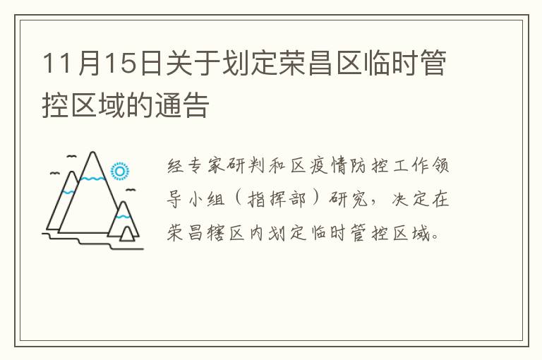 11月15日关于划定荣昌区临时管控区域的通告