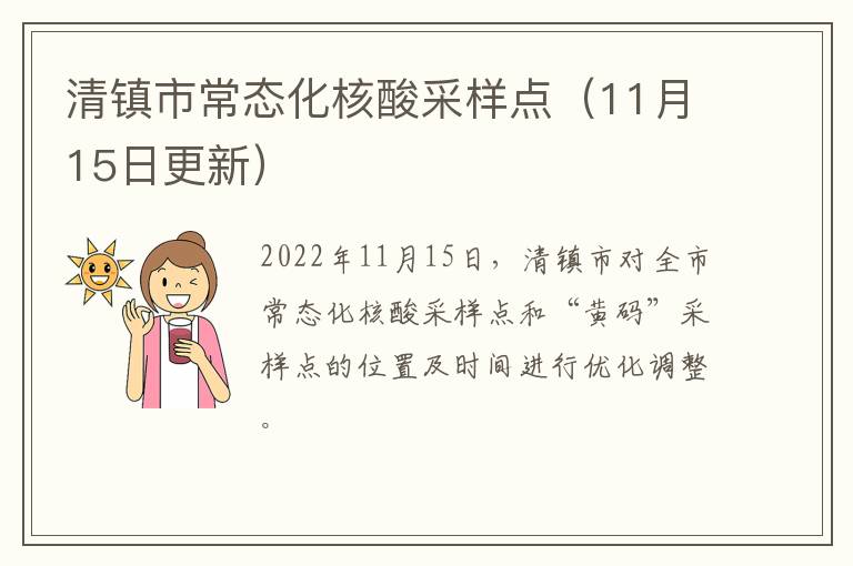 清镇市常态化核酸采样点（11月15日更新）