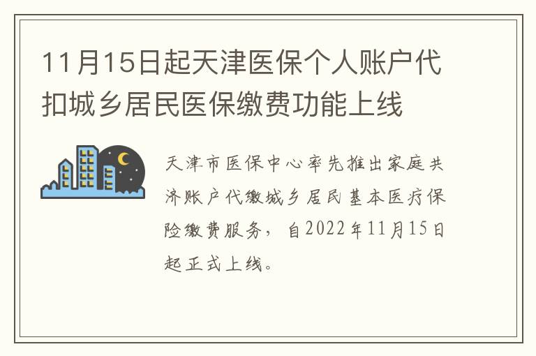 11月15日起天津医保个人账户代扣城乡居民医保缴费功能上线