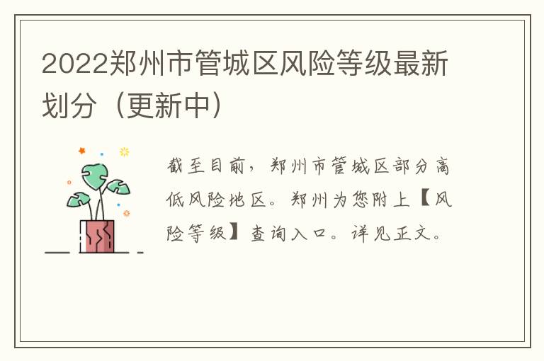2022郑州市管城区风险等级最新划分（更新中）