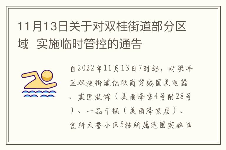 11月13日关于对双桂街道部分区域  实施临时管控的通告