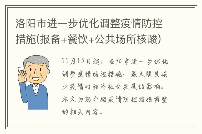 洛阳市进一步优化调整疫情防控措施(报备+餐饮+公共场所核酸)