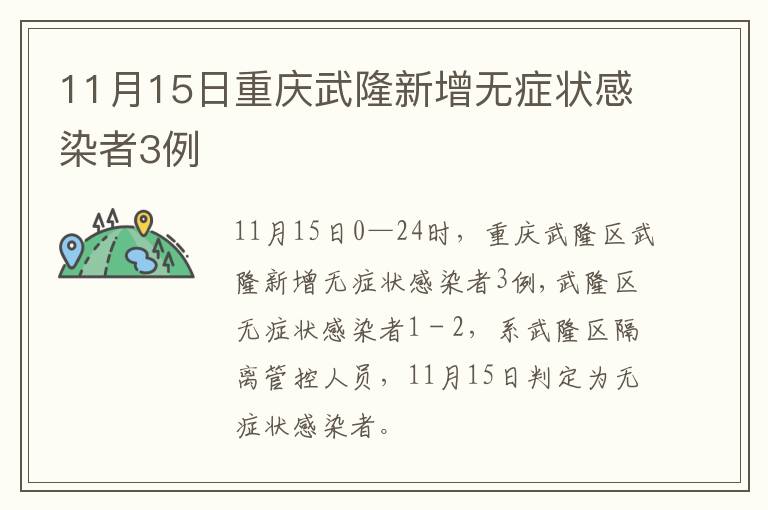 11月15日重庆武隆新增无症状感染者3例